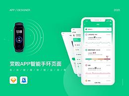 变啦APP-接入智能手环