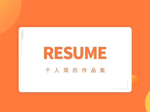 个人简历作品集