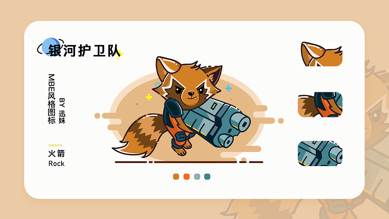 MBE风格图标设计之《银河护卫队》 icon（图ZMjAwODI4MDE2） - 图标 - 站酷设计师玛嘉烈没有风筝原创素材 - 站酷ZCOOL