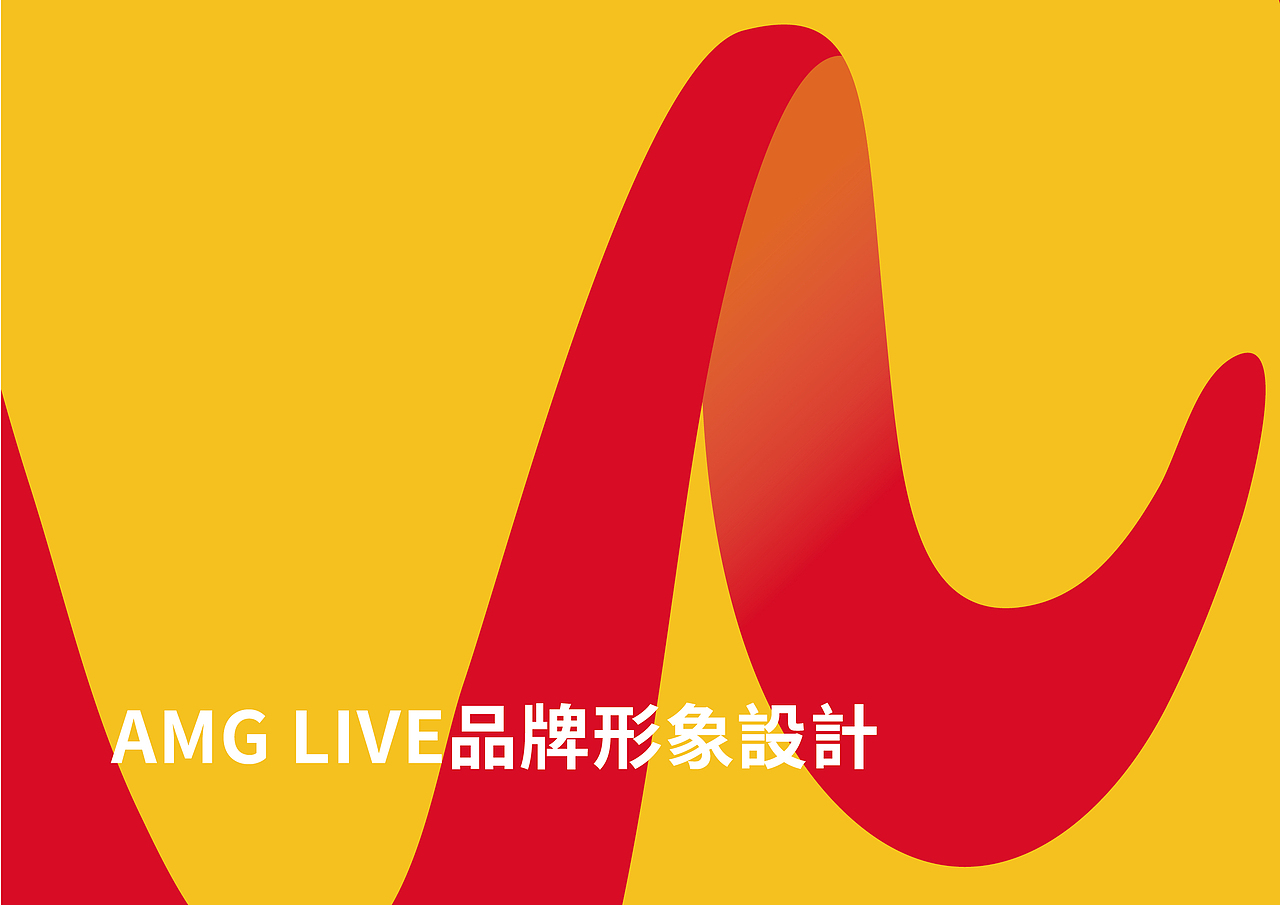 AMG LIVE品牌形象設計（图ZMTA0MTkwMzcy） - 品牌 - 站酷设计师DeJay王健原创素材 - 站酷ZCOOL