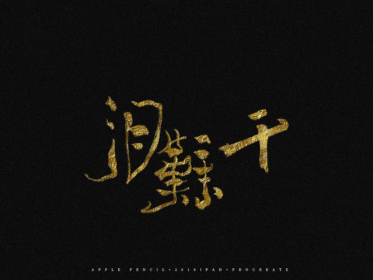 apple pencil手写字形