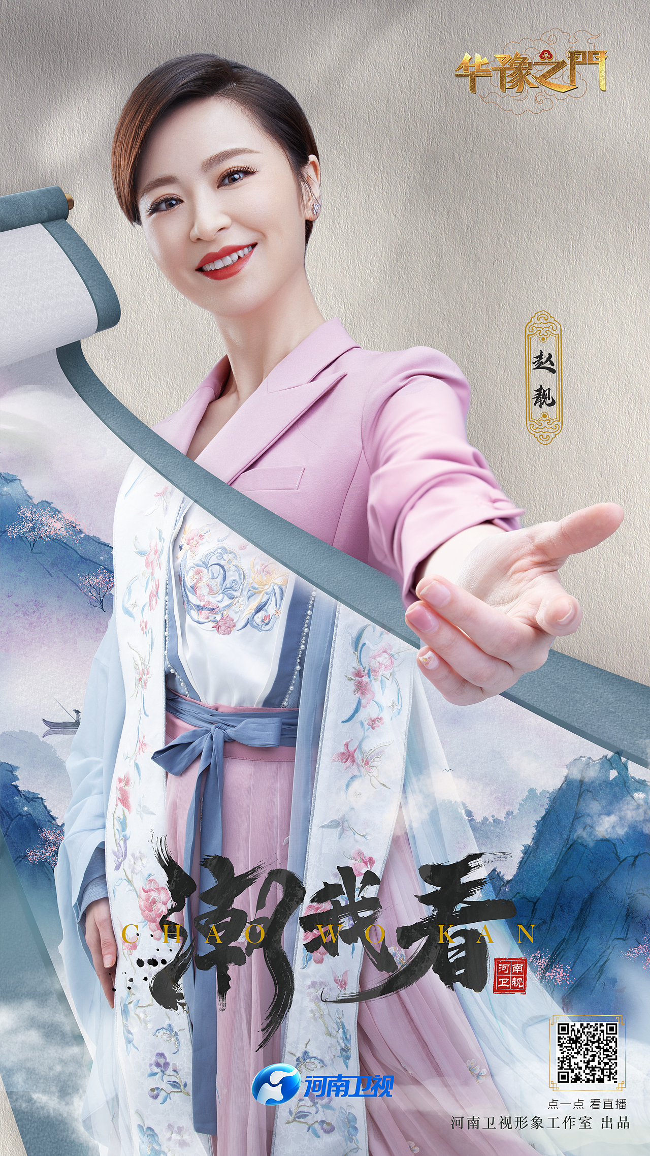 2021 看河南 ——全世界,潮我看!河南卫视 看我潮!