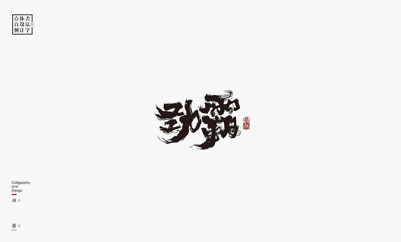 书法字体设计100例㊂（图ZMTEzNDc4Njg4） - 字体/字形 - 站酷设计师是無山居人原创素材 - 站酷ZCOOL