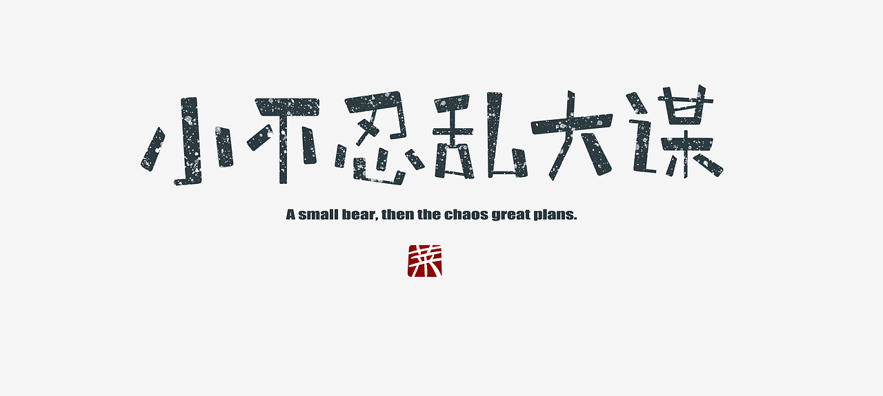 不想搞字体的插画师不是一个好的平面设计师