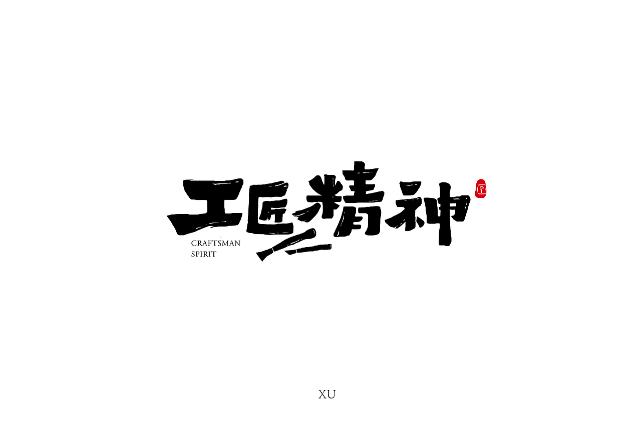字体帮第1346篇