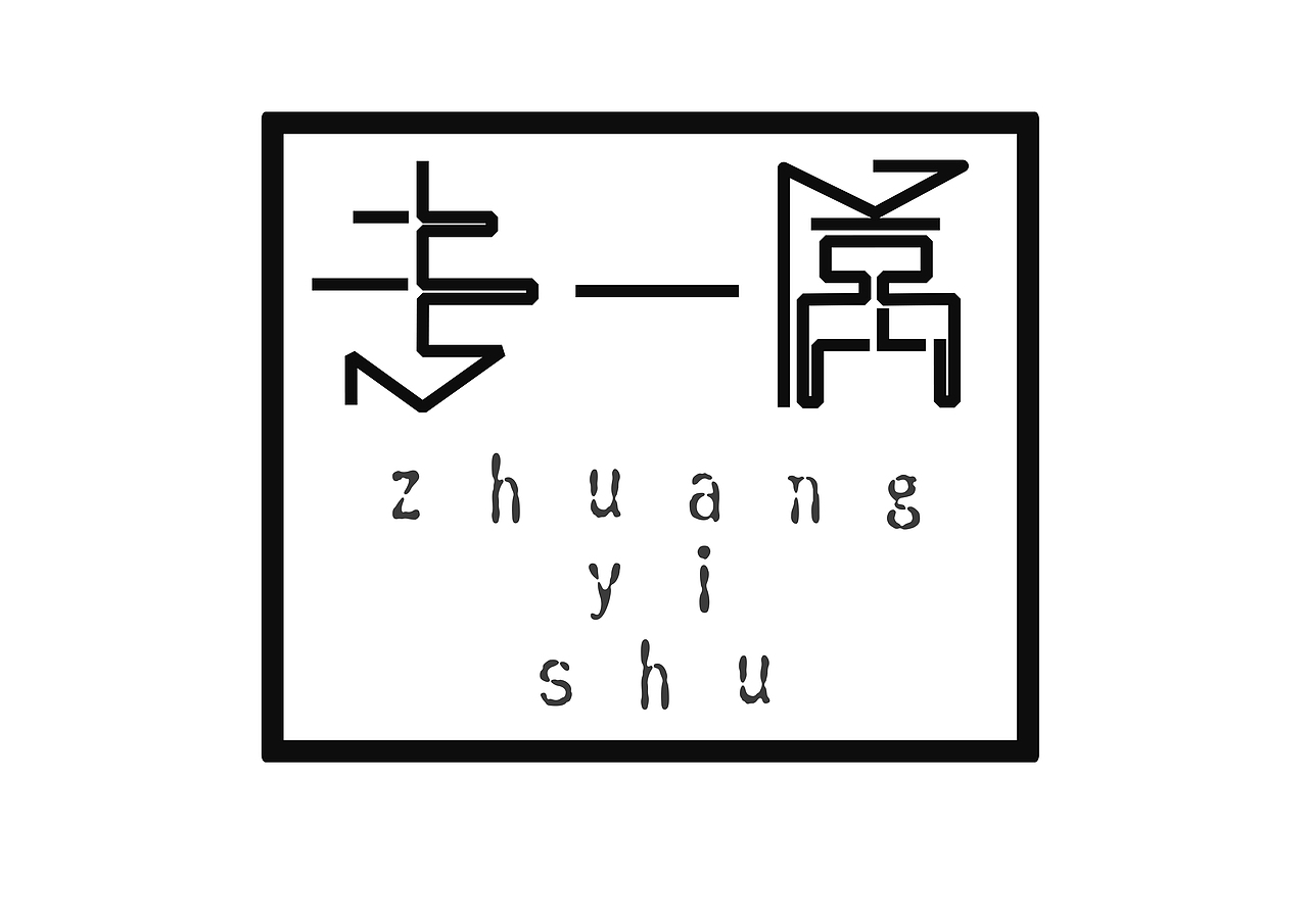 专一属品牌logo设计(图ZMzEwOTEwMDQ=) - 品牌 - 站酷设计师头上顶个大菠萝原创素材 - 站酷ZCOOL