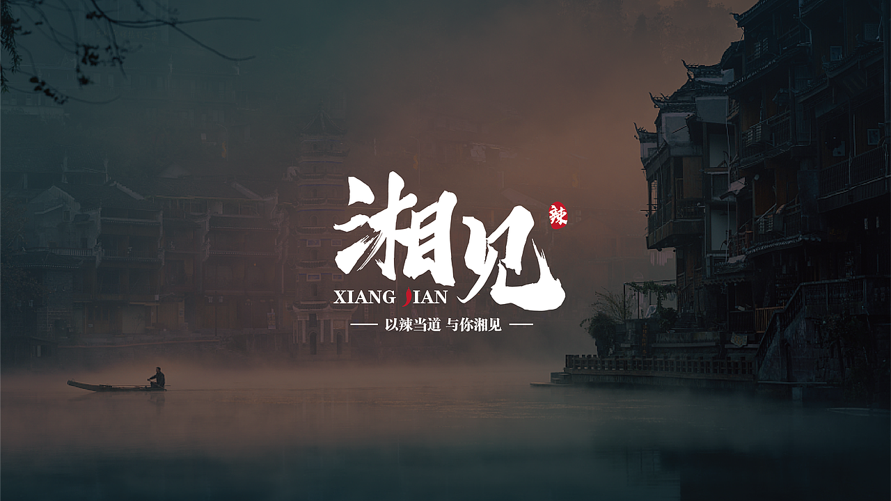 湘见/湘菜馆VIS 品牌形象（图ZMTYyMDYyMzgw） - 品牌 - 站酷设计师老王1212原创素材 - 站酷ZCOOL