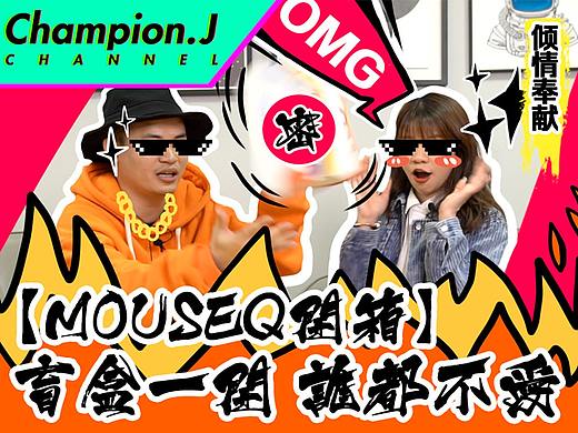 鹅粉投稿 | MOUSE Q 盲盒拆箱视频
