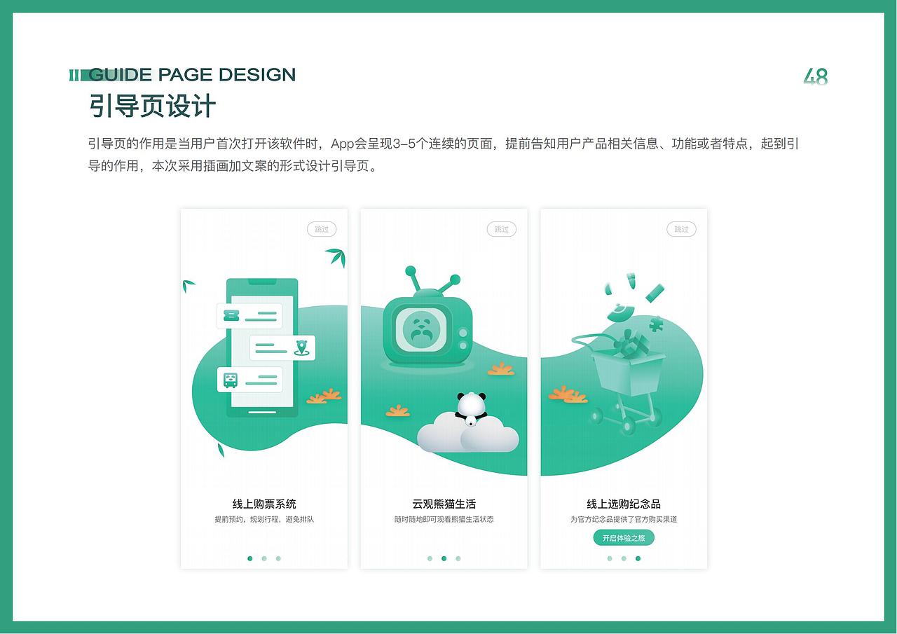 成都大熊猫繁育研究基地服务系统视觉设计