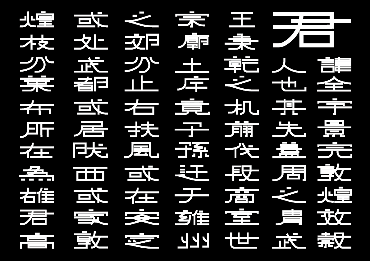 隶黑体（图ZMjI3Mjg2NDky） - 字体/字形 - 站酷设计师荼火火原创素材 - 站酷ZCOOL