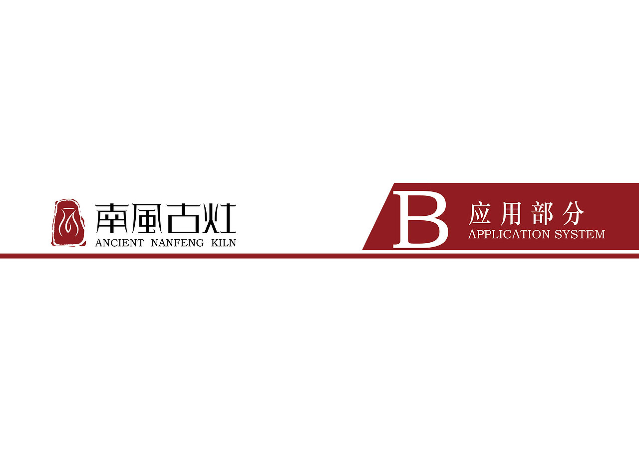 南风古灶VI识别系统（图ZMjA2ODAyOTYw） - Logo - 站酷设计师唐山犬兄原创素材 - 站酷ZCOOL