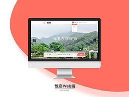 悦宿网页  页面展示