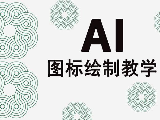 【AI教程】AI形状生成器绘制图标