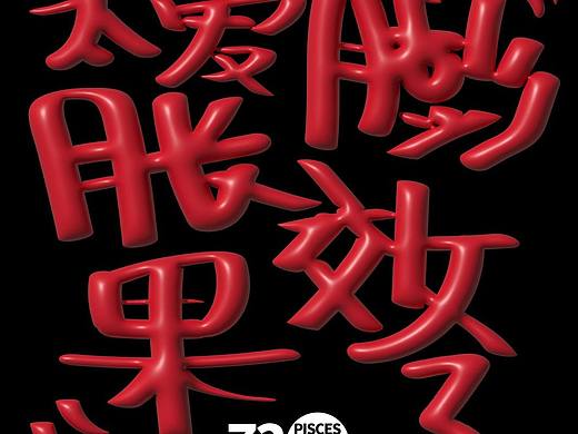 太爱膨胀效果了