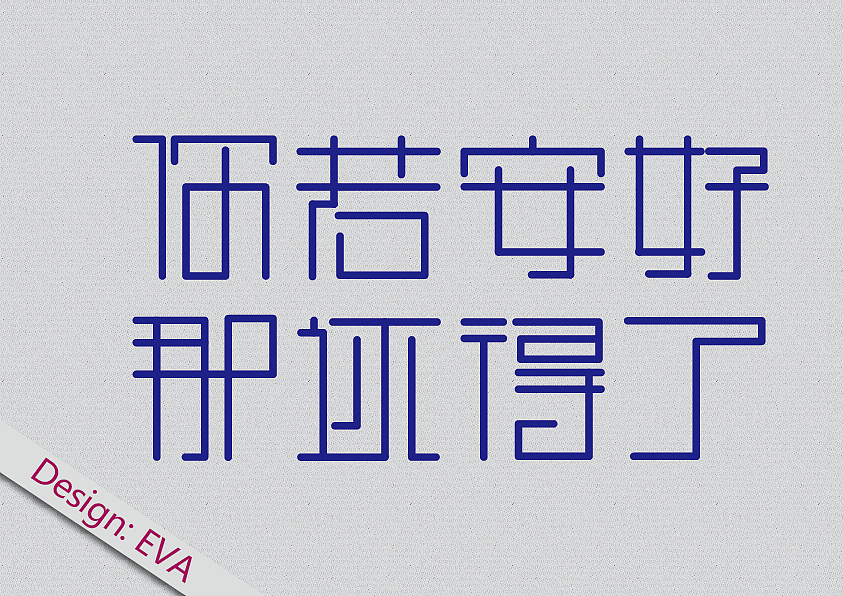 字体设计（图ZMTMwNDExOTY=） - 字体/字形 - 站酷设计师大雨EVA原创素材 - 站酷ZCOOL