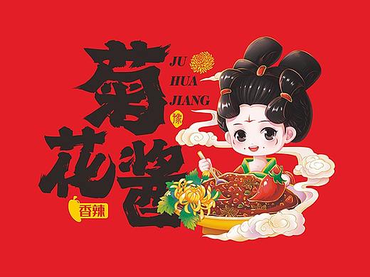 秋韵菊花/菊花酒包装设计——一棵树品牌