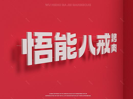 悟能八戒烤肉——真正的热爱戒不掉