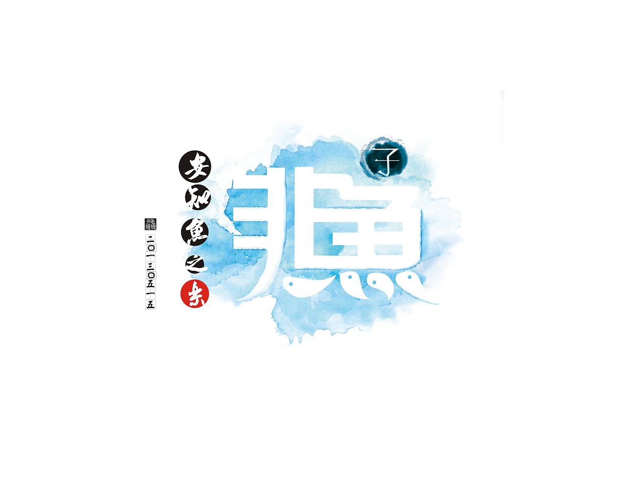 整理的一些以往的字体