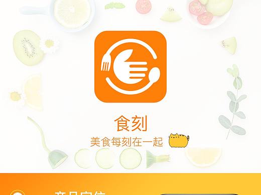 食刻APP-美食每刻在一起（个人主页-ZNDI1MzAwNTY=） - APP界面 - 站酷设计师会发光的的小仙女原创素材 - 站酷ZCOOL
