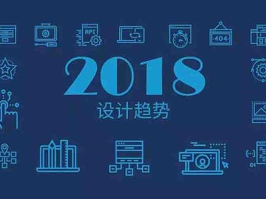 2018 APP、PC  UI设计流行趋势