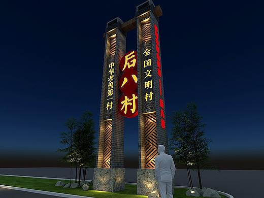邹城市后八村精神堡垒