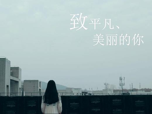 致美丽、平凡的你