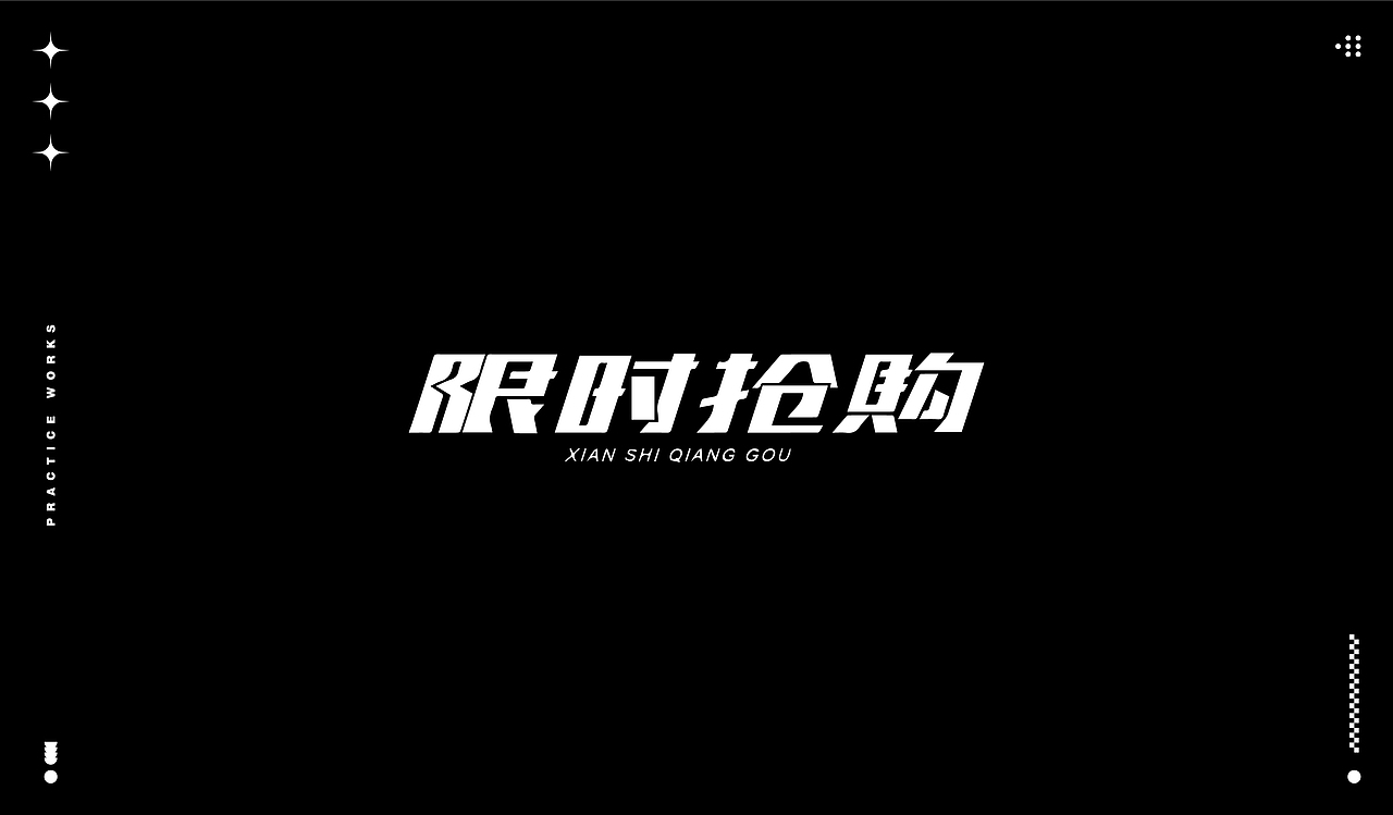 字体练习（图ZMjQ1MzEwNTA0） - 字体/字形 - 站酷设计师Zoe997原创素材 - 站酷ZCOOL