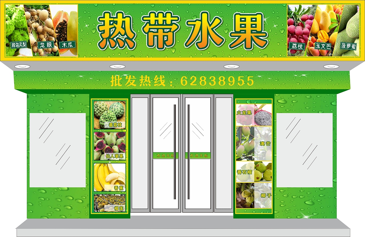热带水果店面形象设计（图ZMzIyNzc5Njg=） - 品牌 - 站酷设计师育斯原创素材 - 站酷ZCOOL