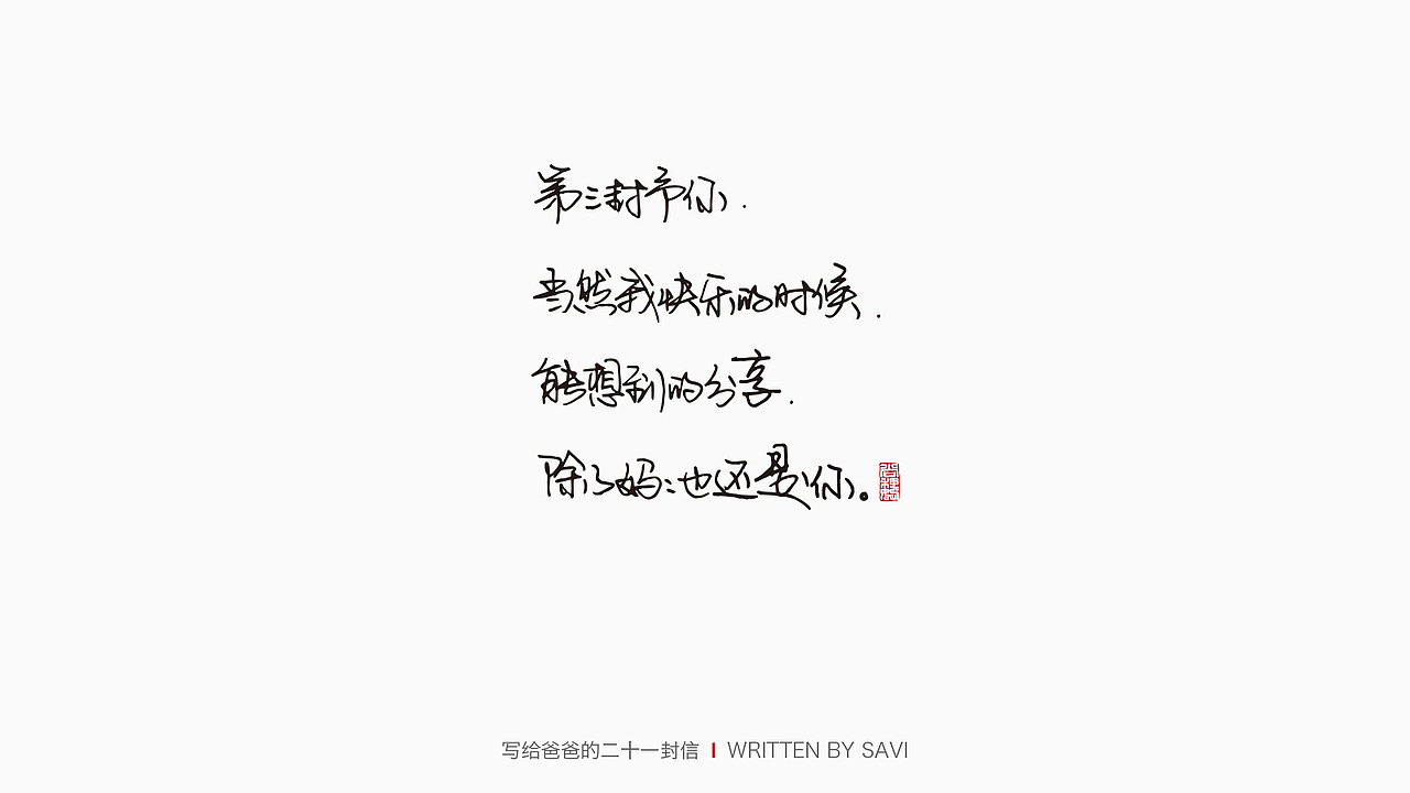 写给爸爸的21封信（图ZMjU5NDI4MDMy） - 字体/字形 - 站酷设计师尚巍原创素材 - 站酷ZCOOL