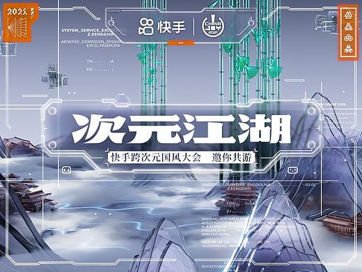 快手CHINAJOY2021, 跨次元国风大会邀你共游