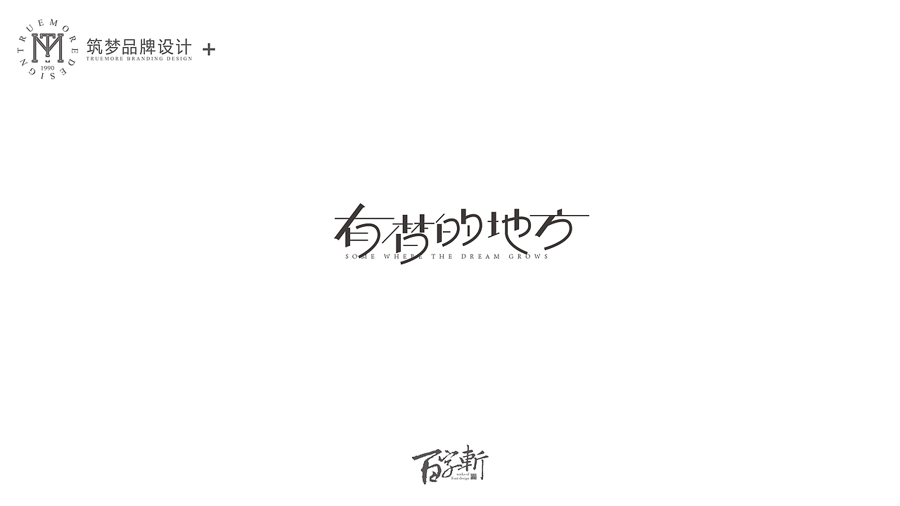 百字斩--N辑“贺寿”（图ZNjQ0NzIxMjg=） - 字体/字形 - 站酷设计师Trustmore原创素材 - 站酷ZCOOL