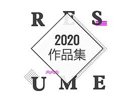 2020作品集