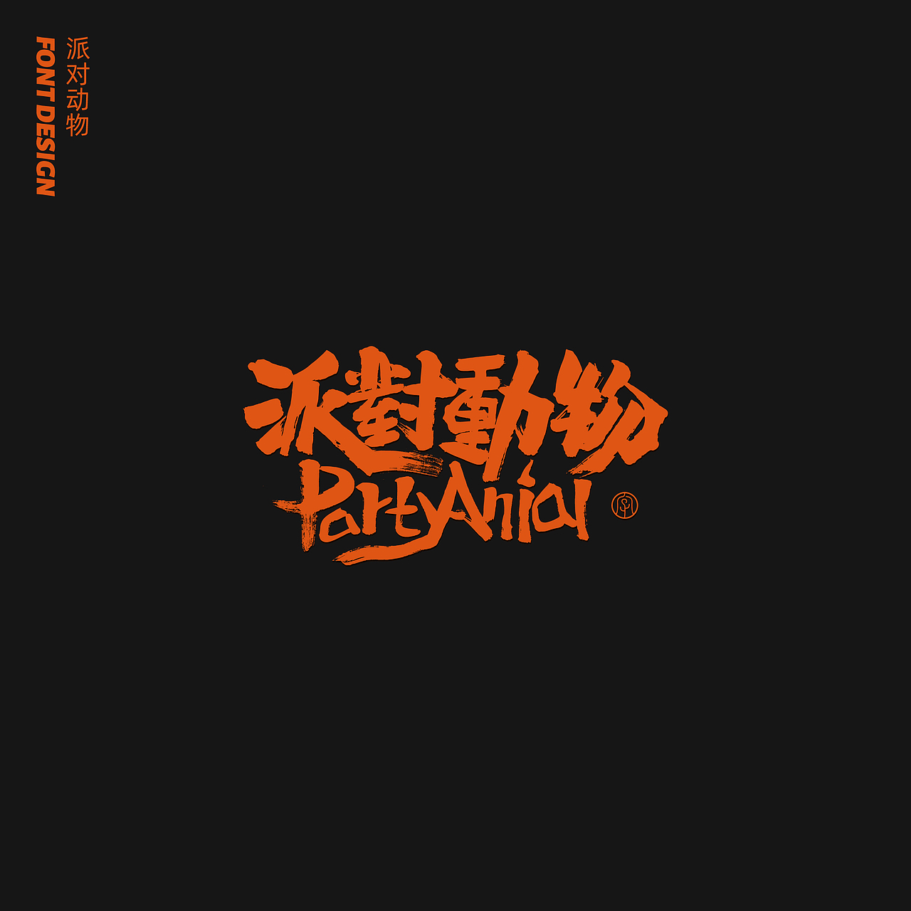 劉念八月手写字体（3）（图ZMjIwNTA1Mjgw） - 字体/字形 - 站酷设计师劉念原创素材 - 站酷ZCOOL