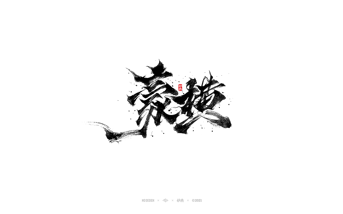 2021个人手写字体总结（图ZMjgzNTM0ODQ4） - 字体/字形 - 站酷设计师妙典手写原创素材 - 站酷ZCOOL