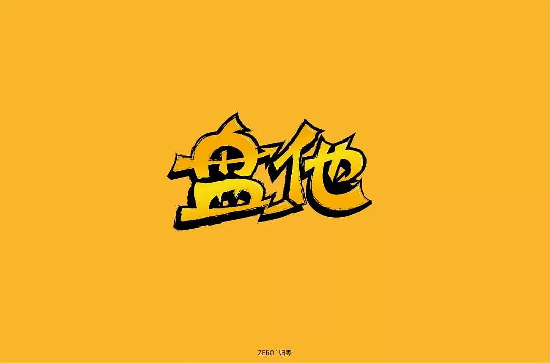 字体帮第1403篇（图ZMTkwMTkwNjM2） - 字体/字形 - 站酷设计师字体帮原创素材 - 站酷ZCOOL