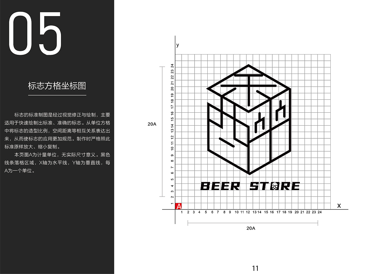 余醉啤酒士多VIS系统手册