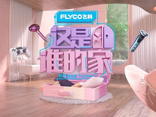 《这是谁的家》片头