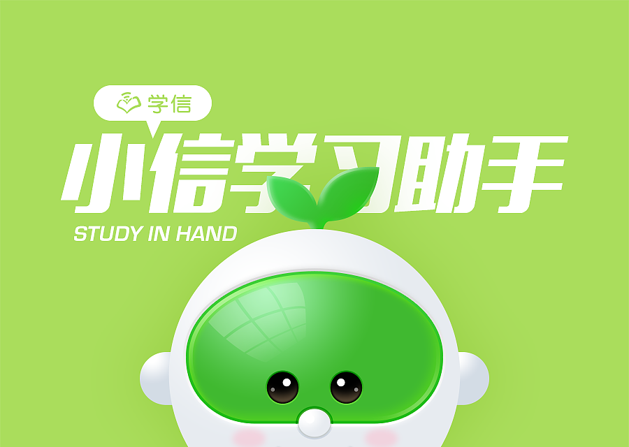 学信吉祥物-小信学习小助手（图ZNDcxMzUzNzY=） - IP形象 - 站酷设计师qianaiq原创素材 - 站酷ZCOOL