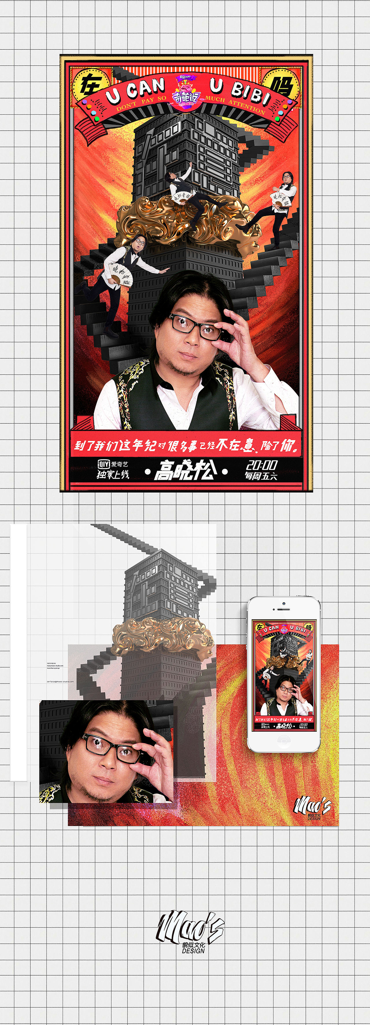 奇葩说第三季海报设计（导师）－ serfaico毛婷（Mao's design)（图ZNDg4MjE1MTY=） - 海报 - 站酷设计师MAOS毛婷原创素材 - 站酷ZCOOL