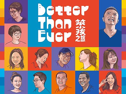 活动现场主视觉-笨小孩