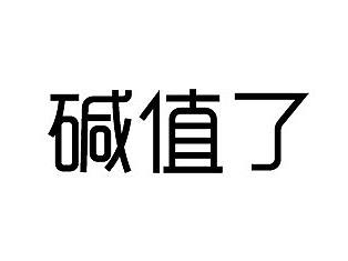 碱值了品牌全案服务