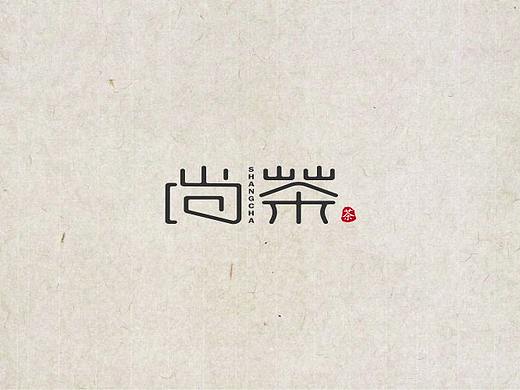 尚茶