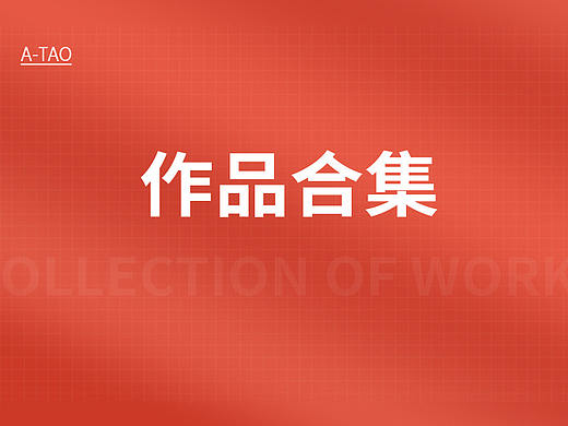 作品合集