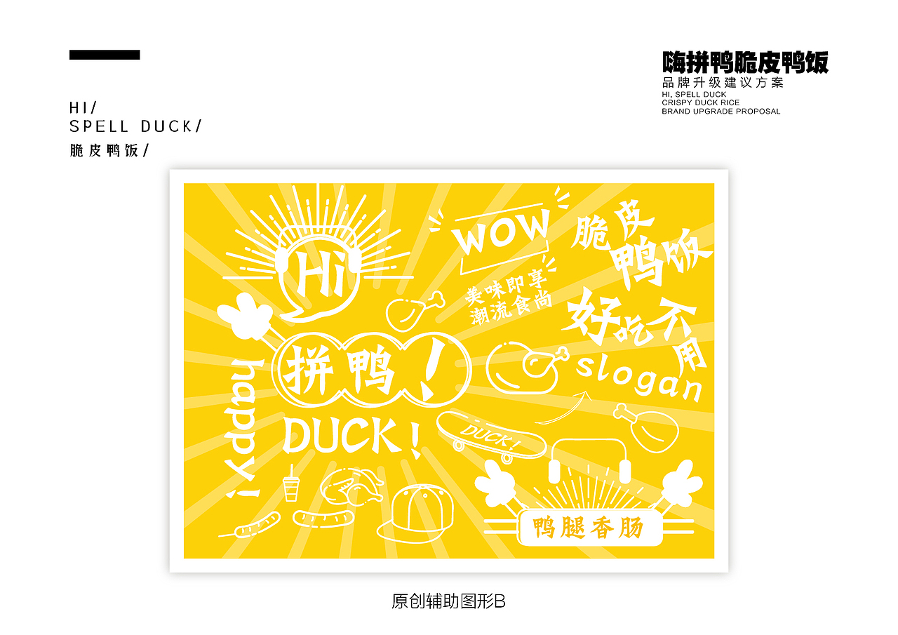 嗨·拼鸭脆皮鸭饭品牌升级2019