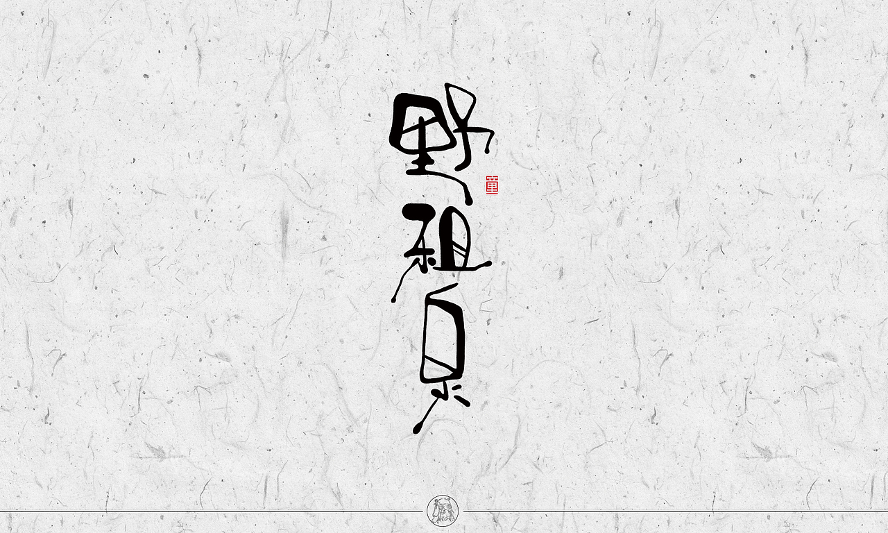 字体 陆（图ZMTExODYyNDM2） - 字体/字形 - 站酷设计师梧桐V原创素材 - 站酷ZCOOL