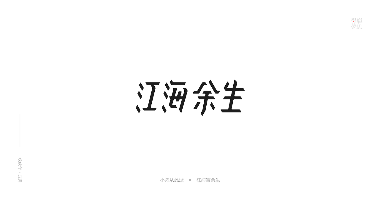 五月字集（图ZMTE2NDcyMDQ4） - 字体/字形 - 站酷设计师得鹿梦鱼原创素材 - 站酷ZCOOL