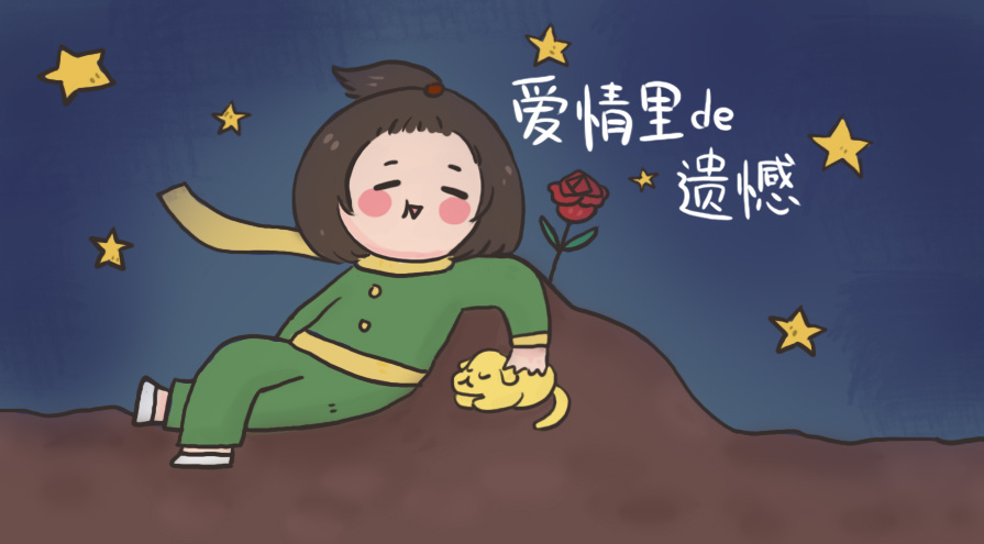 日记p2:爱情de遗憾