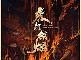 年终总结，《虎门销烟》概念海报