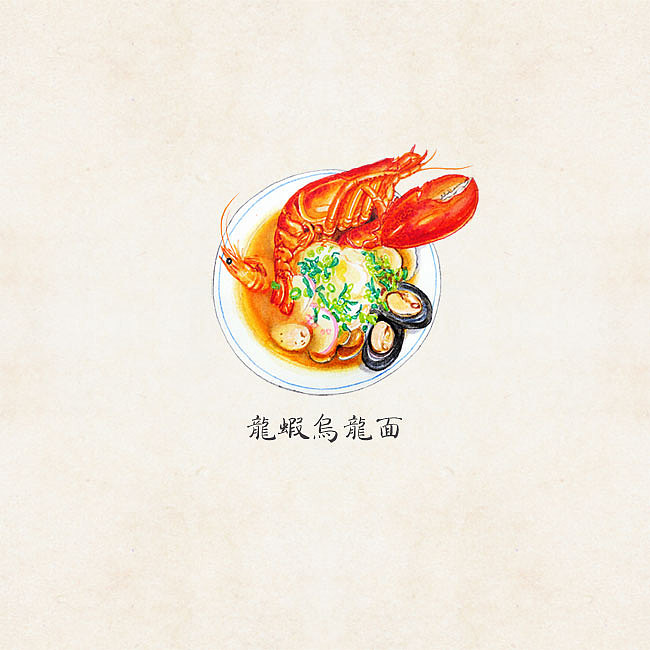 龙虾乌龙面