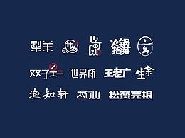 字体练习